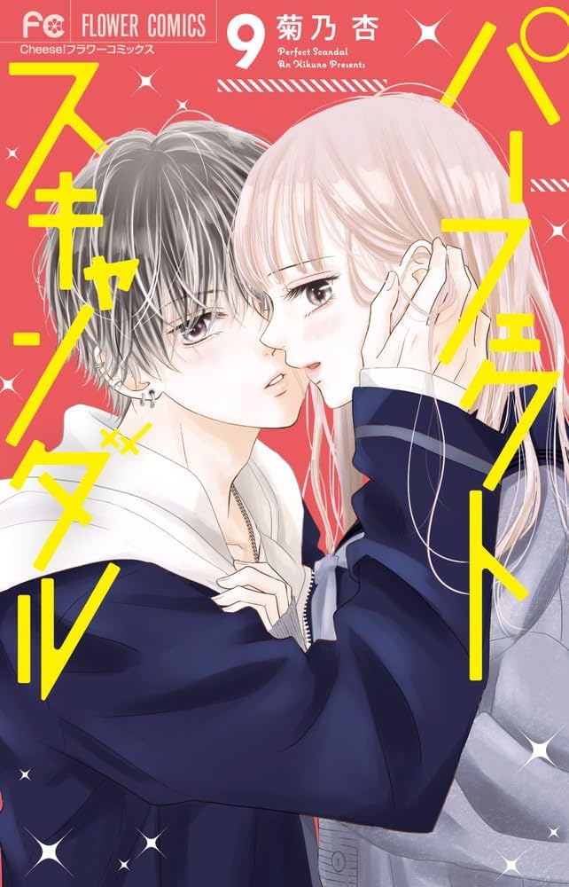 パーフェクトスキャンダル(9) 他 Amazon.co.jp: パーフェクトスキャンダル (9) (フラワー